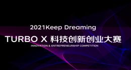首届TURBO X科技创新创业大赛正式举办