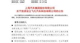 上汽集团：R汽车改名飞凡汽车