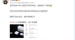 小米卢伟冰：红米Note 11 Pro+搭载120W充电头