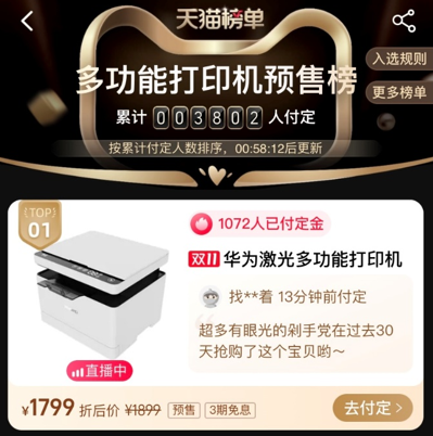 天猫双11首发!华为首款鸿蒙系统打印机开卖:1799元