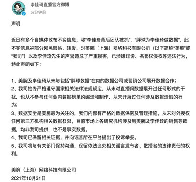 胖球为李佳琦做数据?官方回应:系不实信息 已向谣言所在平台提出了投诉举报_500