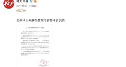 格力电器发布在美涉诉案件说明：近期已达成协议 不会对公司正常运营造成影响