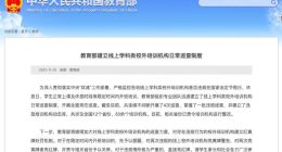 教育部建立线上学科类校外培训机构日常巡查制度