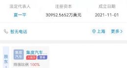 集度汽车3.1亿美元成立新公司