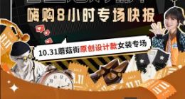 蘑菇街双11“嗨抢8小时”收官原创设计女装品单价同比增长106%