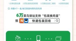 天猫双11第一波快递高峰来袭 6万菜鸟驿站启动“回收快递包装换鸡蛋”活动