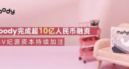 moody完成超10亿人民币融资，GGV纪源资本持续加注