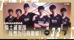 《英雄联盟》S11速报：EDG鏖战五局取胜Gen.G 创队史记录首次晋级决赛