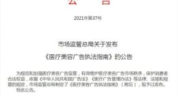 市场监管总局：将重点打击制造“容貌焦虑”医美广告