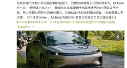 FF宣布新CFO加盟：曾成功通过公募和私募进行资本融资