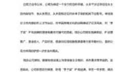 杭州微念回应与李子柒争议