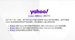 昔日全球第一搜索网站 雅虎在中国大陆停止产品与服务