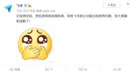 飞书：机房网络故障致部分功能无法使用 现已修复