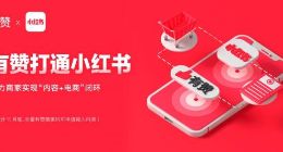 有赞打通小红书 双方合推小程序电商解决方案