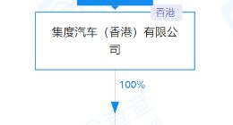 集度汽车于北京成立新公司，注册资本3.1亿美元