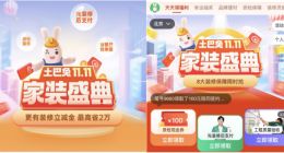 土巴兔双11上线家居建材团购 美的、TCL等品牌加入