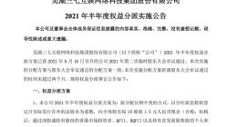 三七互娱公布2021年半年度权益分派方案：每10股派1.5元