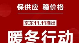 守护菜篮子 京东11.11上线“暖冬”会场