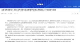 北交所：开市首日设30%涨跌幅