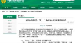 中消协消费提示:“双十一”“低价”不可迷信 关注商家售后服务