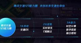 腾讯智慧交通业务布局全面升级 未来交通七大赛道落地实践