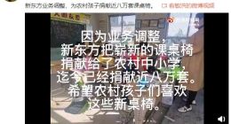 新东方俞敏洪：已为农村孩子捐献近八万套课桌椅