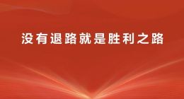 华为举行军团组建成立大会 任正非：没有退路就是胜利之路
