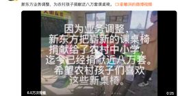 俞敏洪：新东方业务调整 为农村孩子捐献近八万套课桌椅