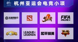 杭州亚运会设8个电竞项目：包含《英雄联盟》《王者荣耀》 计入国家奖牌榜