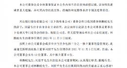 阳光城林腾蛟辞去兴业银行董事职务，企查查显示其间接持股2.39%