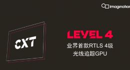 Imagination 推出光线追踪GPU“IMG CXT” 可在移动端实现桌面级视觉效果