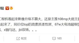 Redmi K50系列参数曝光：同价位TOP级高素质柔性屏加持