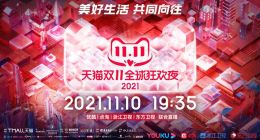 双11狂欢夜玩法大升级！易烊千玺、卷福化身侦探带你穿梭古今？