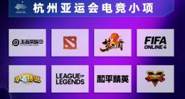 杭州2022年亚运会电竞项目正式公布
