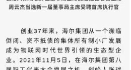 海尔创始人张瑞敏辞任董事局主席 企查查显示其名下公司超30家