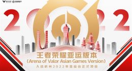 唯一自研5V5手游！《王者荣耀》亚运版有何不同？英雄砍了不少