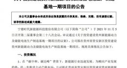 宁德时代：拟70亿投建储能电池项目