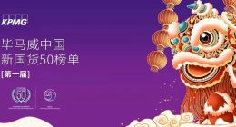 亲宝宝入选“毕马威中国新国货50榜单”