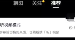 抖音内测“听视频模式”：锁屏后可继续听视频内容