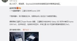 三星Galaxy S22或放弃Exynos 2200？假消息！依旧双版本