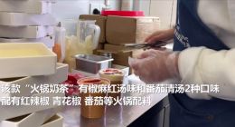 重庆商家推出火锅奶茶 有红辣椒、青花椒等配料：网友直呼你敢喝吗