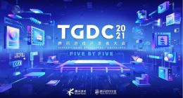TGDC 2021腾讯游戏开发者大会开启预约