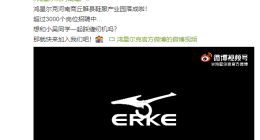 鸿星尔克宣布河南建厂，企查查显示其斥资1亿于商丘成立实业公司