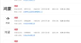 华为第9次申请42类鸿蒙商标 设计研究类此前均未完成注册