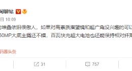 小米12快充规格曝光：标准版也将用上百瓦快充