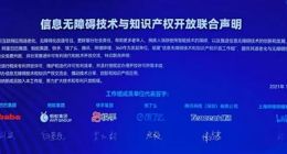 阿里、腾讯、360等发起组建“信息无障碍技术和知识产权开放工作组” 免费开放28件无障碍相关专利