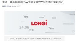 隆基股份与澳洲 OSW 签署 300MW 组件供应协议，为其提供最新的光伏产品和技术