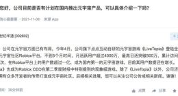 世纪华通：公司在元宇宙方面已有布局