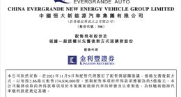 恒大汽车拟募资约5亿港元：用于新能源汽车研发生产