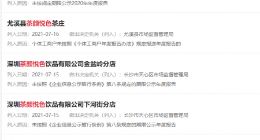 多家冒牌茶颜悦色被列入经营异常